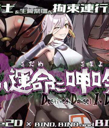 【同人ネタバレ】姫ハ運命ニ呻吟ヘリ Destined Damsel In Distress