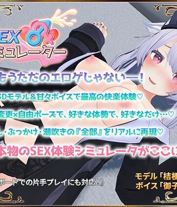 【同人ネタバレ】SEXシミュレーター