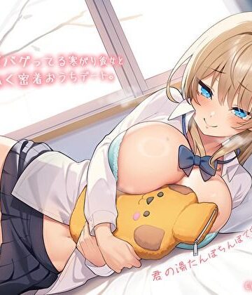 【同人ネタバレ】【純愛おま〇こ×超密着0距離】距離感バグってる寒がり彼女とぬくぬく密着おうちデート。君の湯たんぽちんぽで中からあっためて…♪
