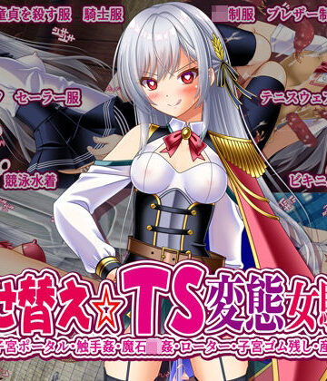 【同人ネタバレ】着せ替え☆TS英雄王III 〜立ち・座り・騎乗位編〜
