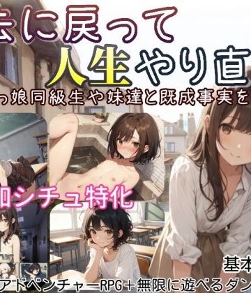 【同人ネタバレ】過去に戻って人生やり直し！ 〜無知っ娘同級生や妹達と既成事実を作れ〜
