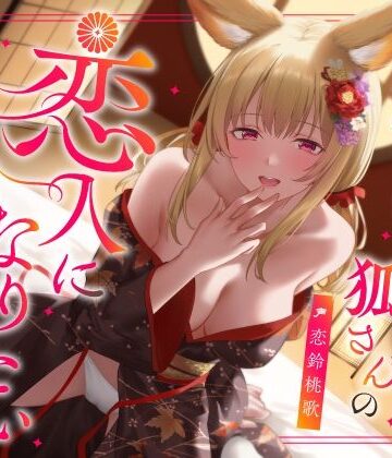 【同人ネタバレ】実は甘えん坊な狐さんの恋人になりたいご奉仕恩返し