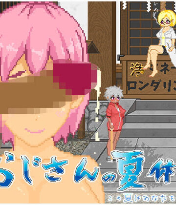 【同人ネタバレ】おじさんの夏休み