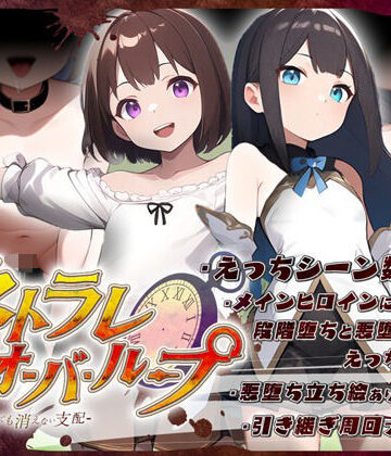 【同人ネタバレ】ネトラレオーバーループ 〜時を越えても消えない支配〜