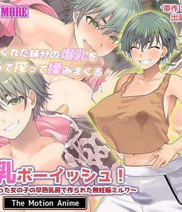 【同人ネタバレ】搾乳ボーイッシュ！ 〜昔から妹分だった女の子の早熟乳房で作られた無妊娠ミルク〜 The Motion Anime