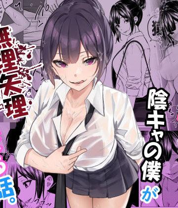 【同人ネタバレ】ドS一軍美女を陰キャの僕が無理矢理ハメる話。