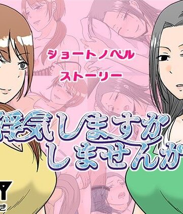 【同人ネタバレ】浮気しますかしませんか