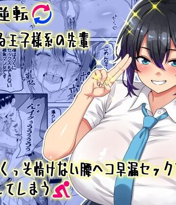【同人ネタバレ】【貞操逆転】頼れる王子様系の先輩、初Hでくっそ情けない腰ヘコ早漏セックスを披露してしまう