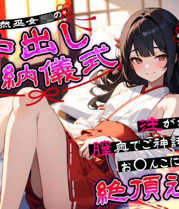 【同人ネタバレ】天然巫女JKの中出し奉納儀式…注がれるたび膣奥でご神託がお◯んこに響く絶頂えっち