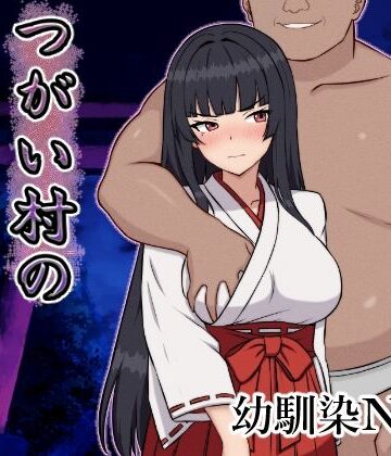 【同人ネタバレ】つがい村の淫習・弐