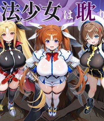 【同人ネタバレ】魔法少女は耽りゆく