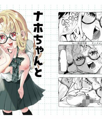 【同人ネタバレ】ナホちゃんと汗だくえっち