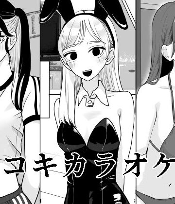 【同人ネタバレ】手コキカラオケ4