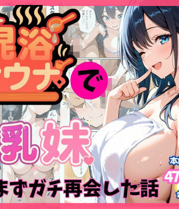 【同人ネタバレ】混浴サウナでSっ気の巨乳妹に挑発されて…勃起がバレて我慢できなくなった話