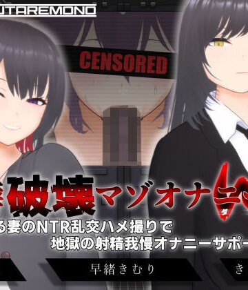 【同人ネタバレ】【オナサポ3Dアニメ】性癖破壊マゾオナニーW 〜愛する妻のNTR乱交ハメ撮りで地獄の射精我慢オナニーサポート〜