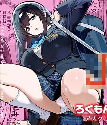 【同人ネタバレ】万引きJKは自ら檻に入る