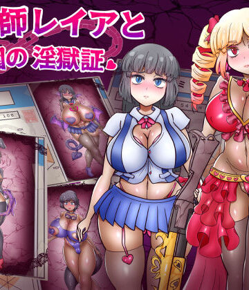 【同人ネタバレ】退魔師レイアと学園の淫獄証