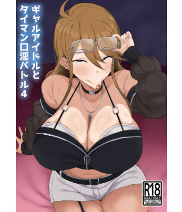 【同人ネタバレ】ギャルアイドルとタイマン口淫バトル4