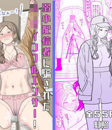 【同人ネタバレ】弱小配信者に騙されたJKインフルエンサー！エロ企画でお蔵入りに！？