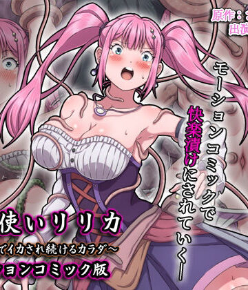 【同人ネタバレ】魔法使いリリカ 〜限界までイカされ続けるカラダ〜 モーションコミック版