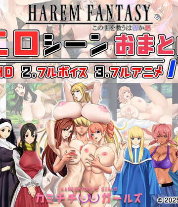 【同人ネタバレ】ハーレムファンタジー:エロシーンおまとめパック -カミチチガールズ-
