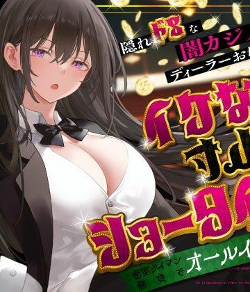 【同人ネタバレ】隠れドSな闇カジノのディーラーお姉さんとイケない寸止めショータイム〜密室タイマン勝負でオールイン射精〜