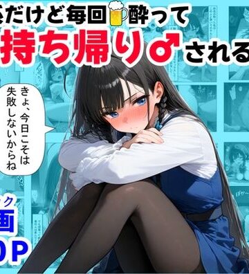 【同人ネタバレ】清楚系だけど毎回、酔ってお持ち帰りされる女子大生のHな話