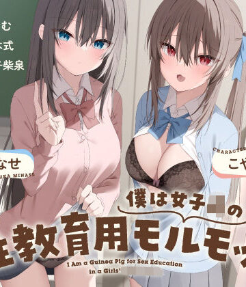 【同人ネタバレ】僕は女子○の性教育用モルモット〜JK達に使われる道具ちんぽ学校性活〜
