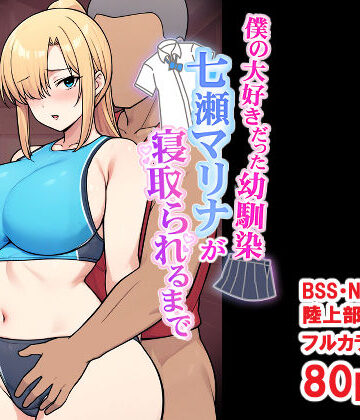 【同人ネタバレ】僕の大好きだった幼馴染 〜七瀬マリナが寝取られるまで〜