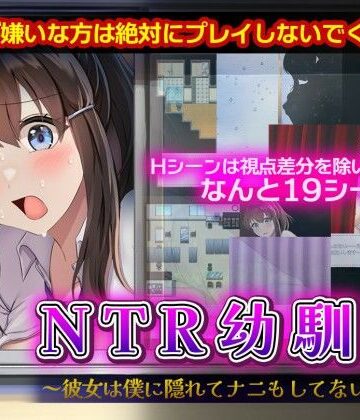 【同人ネタバレ】NTR幼馴染〜彼女は僕に隠れてナニもしてないはず〜