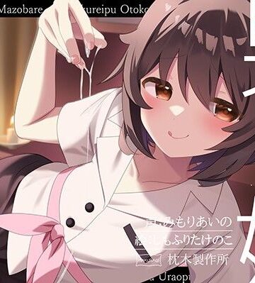 【同人ネタバレ】【マゾバレ→逆レ】イジワル男の娘メンエス嬢の裏オプ搾精マッサージフルコース♪