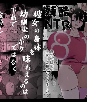 【同人ネタバレ】残酷格差NTR 金持ちヤリチン先輩のタワマンにフードデリバリーの配達に行ったら爆乳幼馴染が美味しく頂かれていました