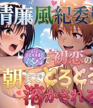 【同人ネタバレ】【フルボイス動画】清廉風紀委員が夢で初恋の彼に朝までとろとろに溶かされる話