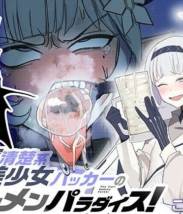 【同人ネタバレ】超天才清楚系病弱美少女ハッカーのザーメンパラダイス！