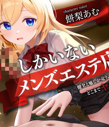 【同人ネタバレ】JKしかいないメンズエステ店-健全と癒しが売りの優良店はどこまでヤれるのか…？-