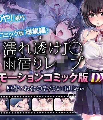 【同人ネタバレ】【単品まとめ買いよりも最大2，000円お得】濡れ透けJ○雨宿りレ●プ雨宿りレ●プ モーションコミック版 DX