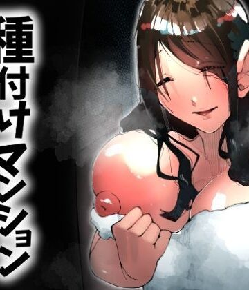 【同人ネタバレ】種付けマンション-住民全員孕ませ待ちの俺得物件-