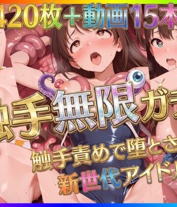 【同人ネタバレ】触手無限ガチャ 〜触手責めで堕とされる新世代アイドルたち〜