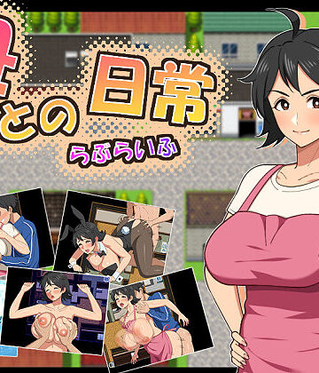 【同人ネタバレ】母との日常！らぶらいふ