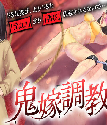 【同人ネタバレ】鬼嫁調教2 〜ドSな妻が、よりドSな「元カノ」から「再び」調教されるなんて……〜