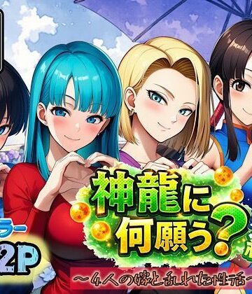 【同人ネタバレ】神龍に何願う？総集編