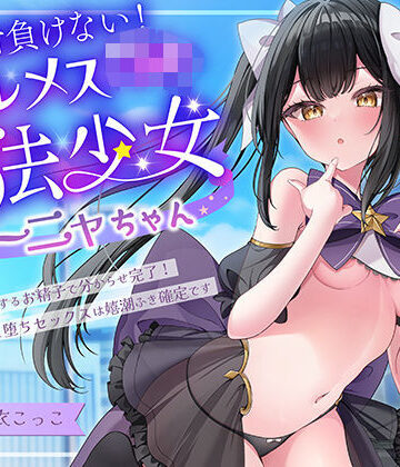 【同人ネタバレ】絶対負けないクールメ○○キ魔法少女ミーニャちゃん〜強○発情催○でも強がり→即敗北＆即絶頂 避妊魔法を貫通する精子でわからせ完了メス堕ちセックスは嬉潮ふき確定です
