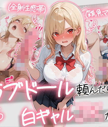 【同人ネタバレ】【続編:白ギャルJK2】ラブドール頼んだら、白ギャルJKが来た