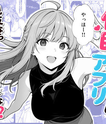【同人ネタバレ】催●アプリ 〜親友ならナニしてもいいよな？〜