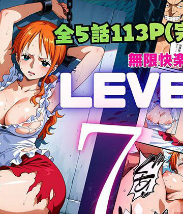 【同人ネタバレ】LEVEL7（無限快楽地獄） 〜大監獄インペルダウン再教育プログラム発動〜