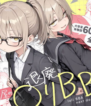 【同人ネタバレ】隣の部屋の退廃◯リBBA2 〜loli BBA next door2〜