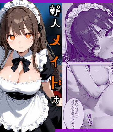 【同人ネタバレ】新人メイドはご主人様の性処理係