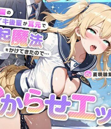 【同人ネタバレ】魔法学園のナマイキ後輩が耳元で勃起魔法をかけてきたので…オホ声連続絶頂でわからせエッチ