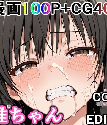 【同人ネタバレ】かわいそうな唯ちゃん 〜COMIC EDITION〜