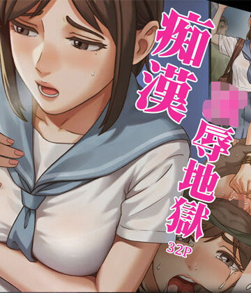 【同人ネタバレ】「JK自宅監禁6」痴●凌●地獄